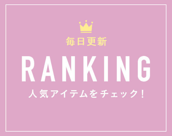 毎日更新 人気アイテムランキング