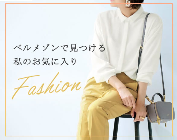 ファッション