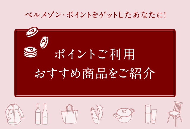ポイントご利用おすすめ商品をご紹介
