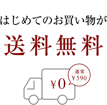 今ならお得 はじめてのお買物が送料無料