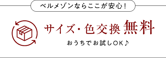 ベルメゾンならここが安心！サイズ・色交換無料 おうちでお試しOK♪