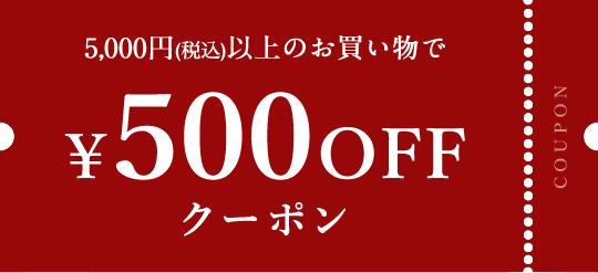 5,000円(税込)以上のお買い物で\500OFFクーポン