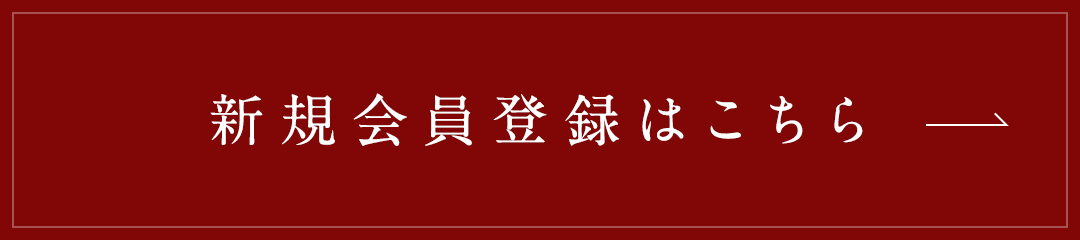 新規会員登録はこちら