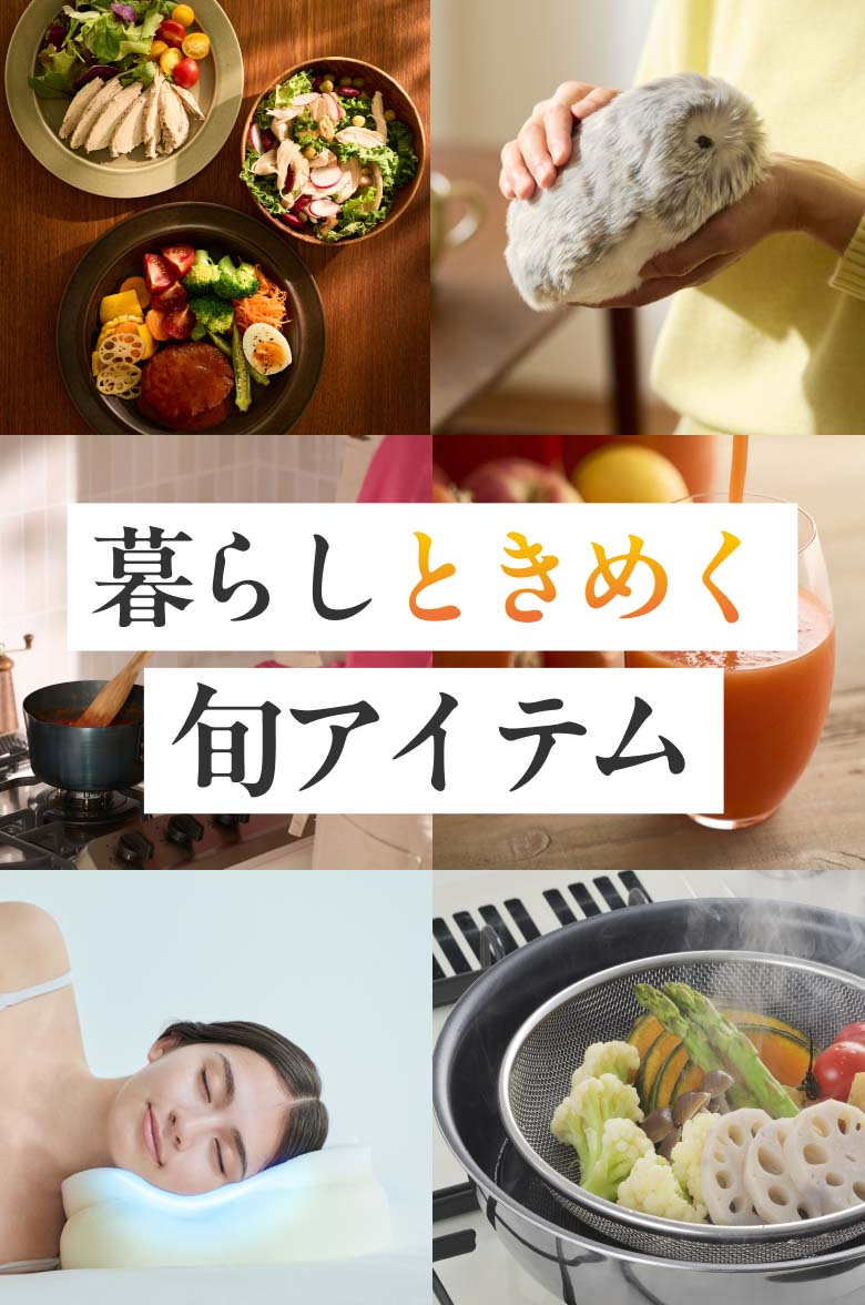 暮らしときめく旬アイテム