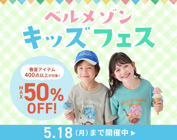 ベルメゾンキッズフェス開催中！