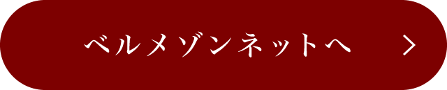 ベルメゾンネットへ