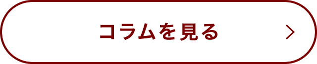 コラムを見る