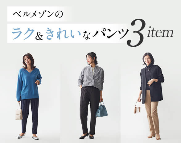 ベルメゾンのラク＆きれいパンツ