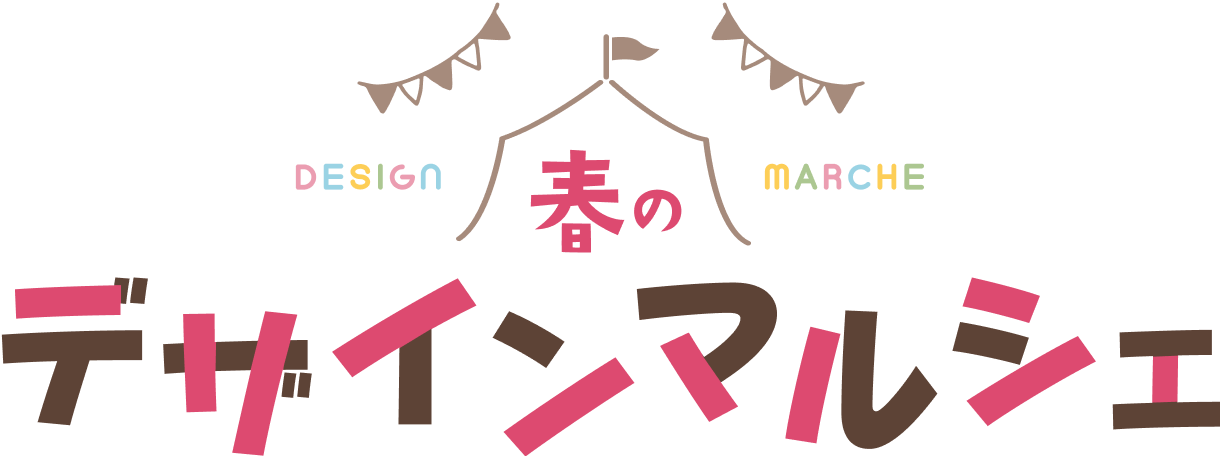 春のデザインマルシェ
