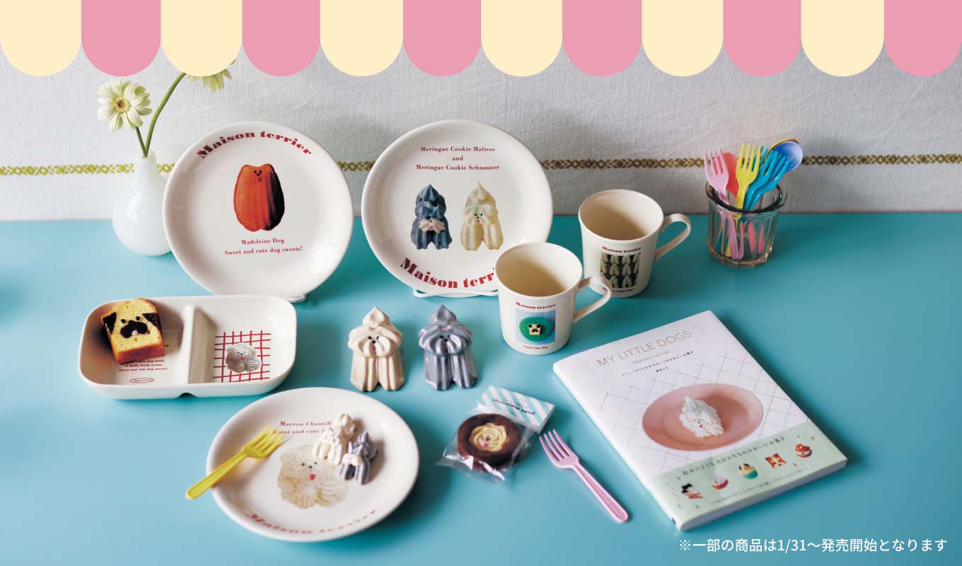 Maison Terrier ※一部の商品は1/31~発売開始となります