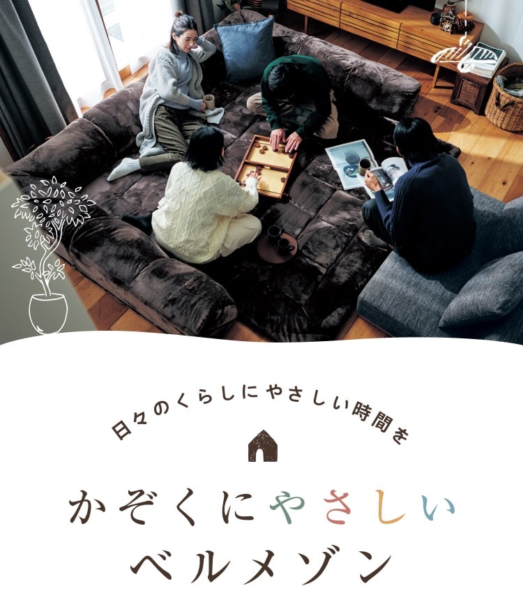 かぞくにやさしいベルメゾン かぞくにやさしいベルメゾン