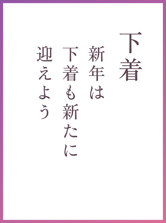 下着 新年は下着も新たに迎えよう