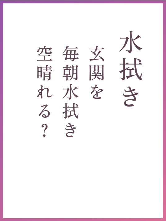 水拭き 玄関を毎朝水拭き空晴れる？