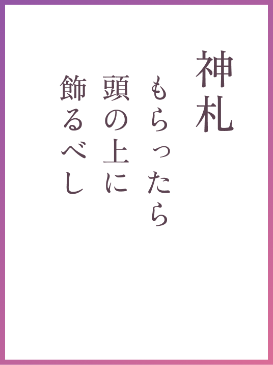 神札 もらったら頭の上に飾るべし