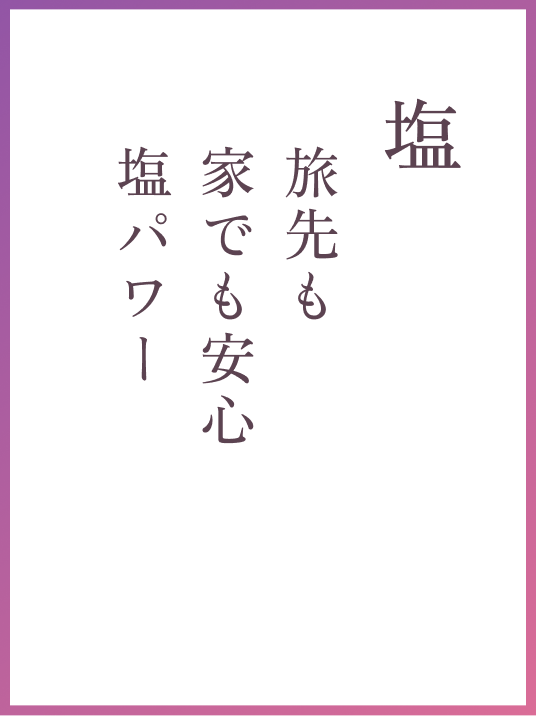塩 旅先も家でも安心塩パワー