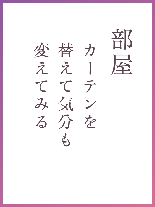 部屋 カーテンを替えて気分も変えてみる