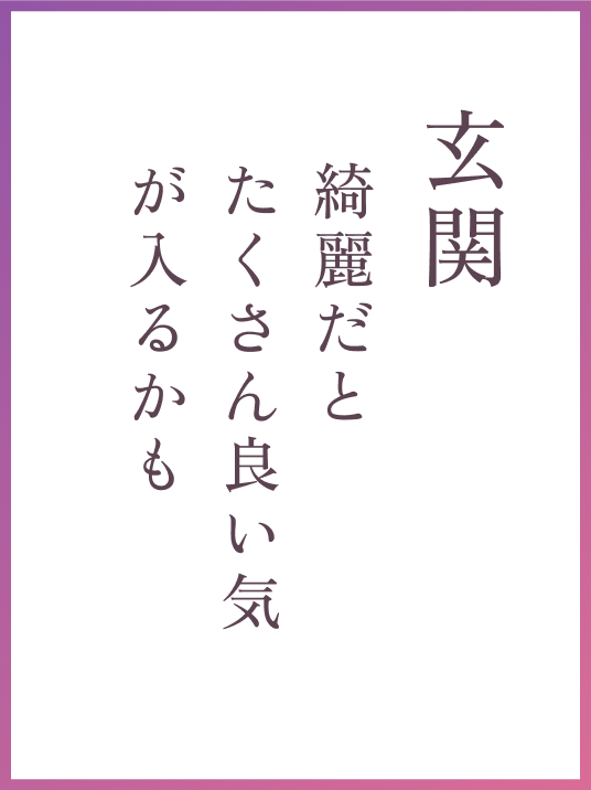 玄関 綺麗だとたくさん良い気が入るかも