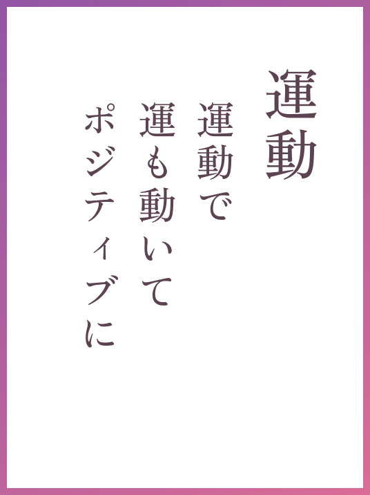 運動 運動で運も動いてポジティブに