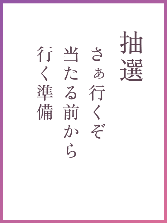抽選 さぁ行くぞ当たる前から行く準備