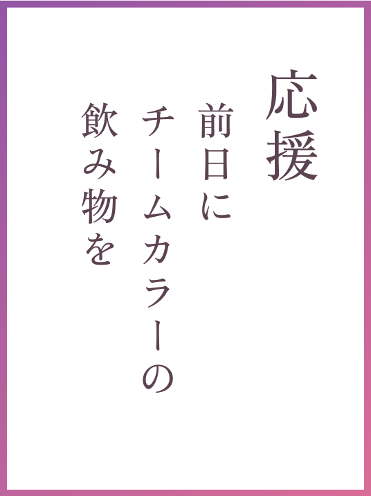応援 前日にチームカラーの飲み物を