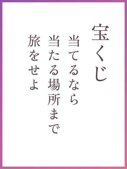 宝くじ 当てるなら当たる場所まで旅をせよ