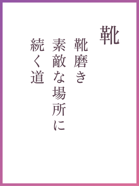 靴 靴磨き素敵な場所に続く道