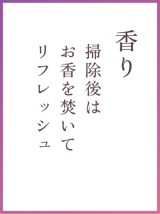香り 掃除後はお香を焚いてリフレッシュ