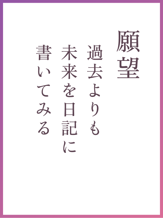 願望 過去よりも未来を日記に書いてみる