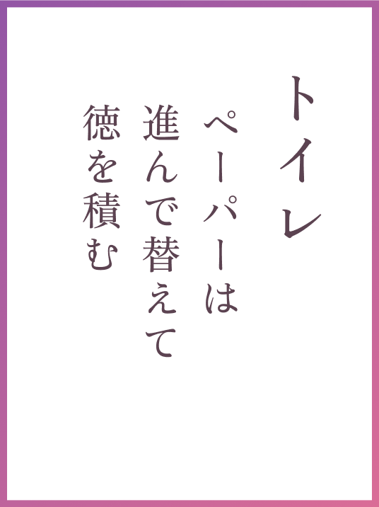 トイレ ペーパーは進んで替えて徳を積む