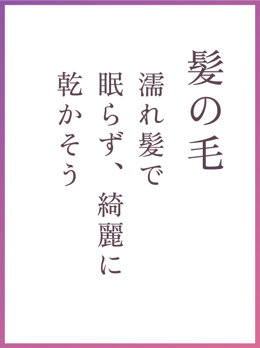 髪の毛 濡れ髪で眠らず、綺麗に乾かそう