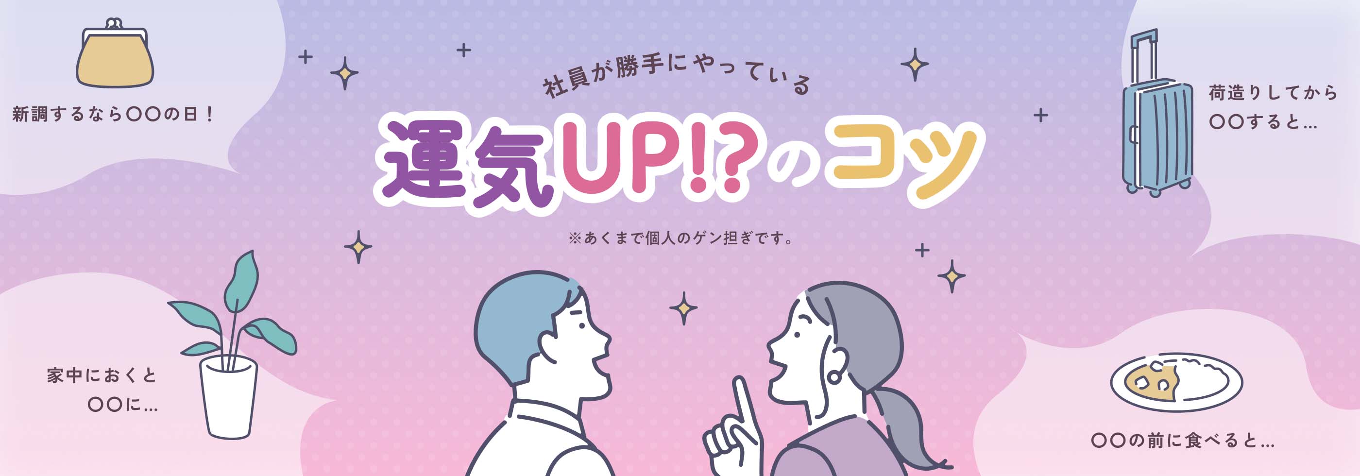 社員が勝手にやっている運気アップ!?のコツ