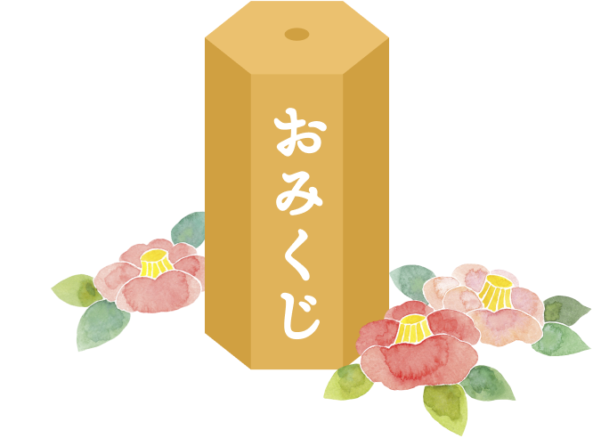 おみくじ