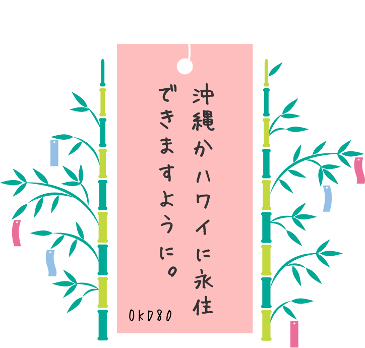 沖縄かハワイに永住できますように OKD80
