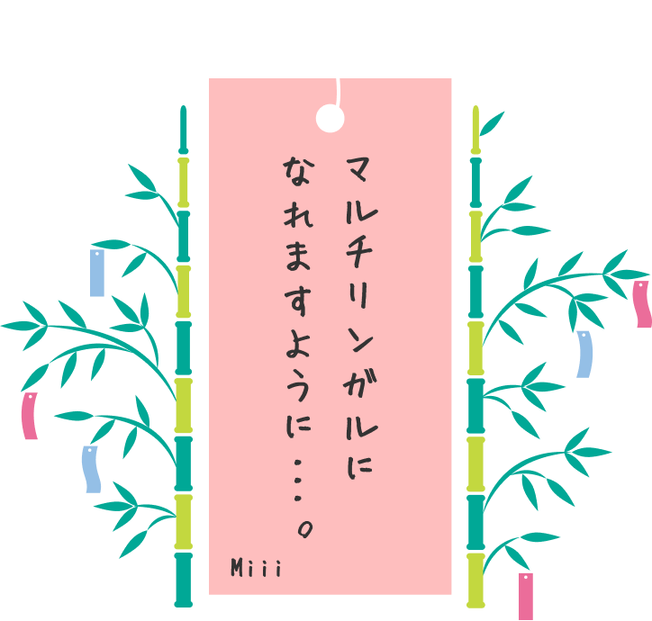 マルチリンガルになれますように・・・ Miii
