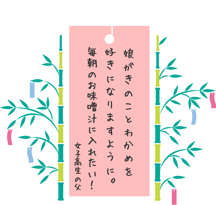 娘がきのことわかめを好きになりますように。毎朝のお味噌汁に入れたい！ 女子高生の父