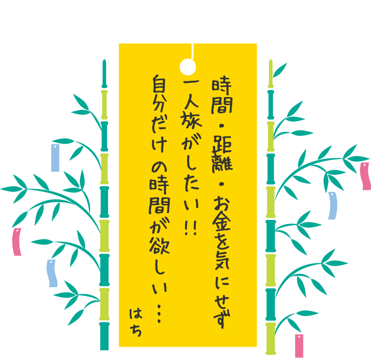 時間・距離・お金を気にせず一人旅がしたい自分だけの時間が欲しい・・・ はち