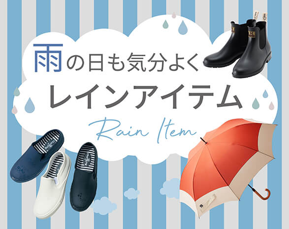 レインアイテム