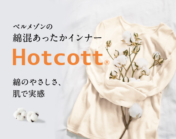ホットコット
