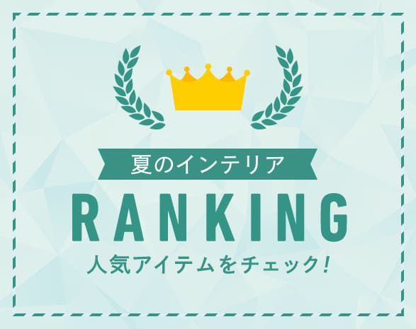 夏のインテリアアイテム　RANKING