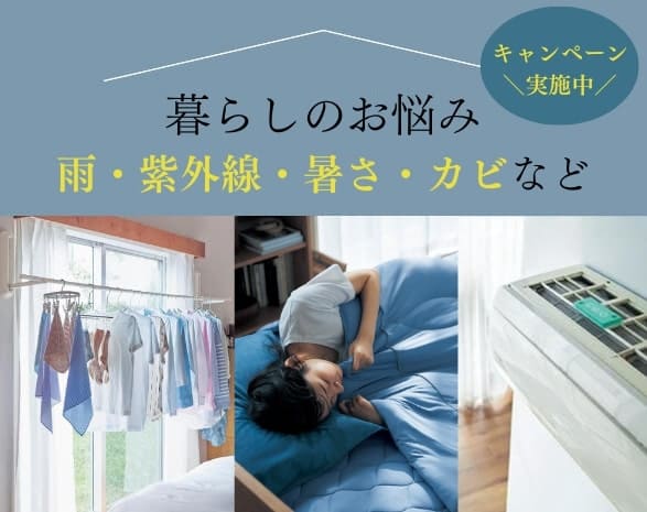 暮らしのお悩み対策