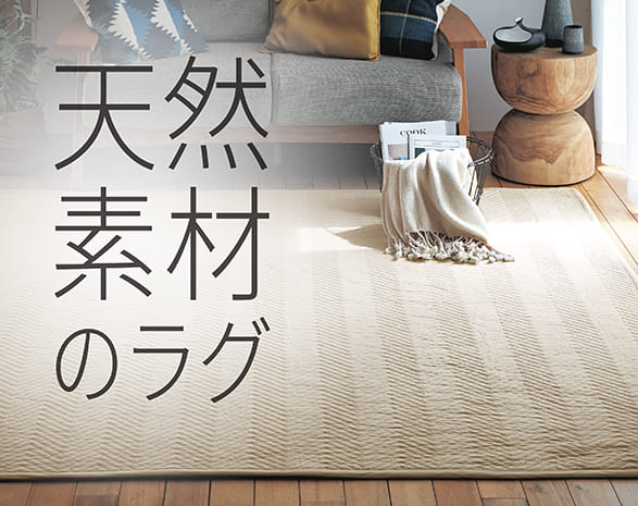 天然素材ラグ