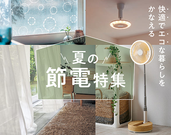 節電特集