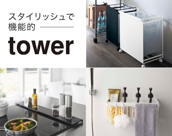 towerシリーズ