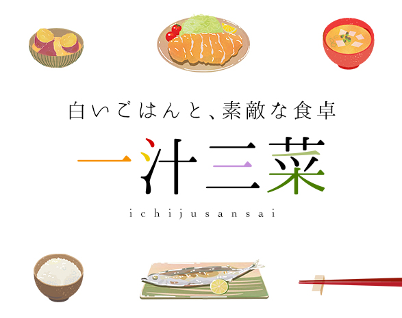 一汁三菜