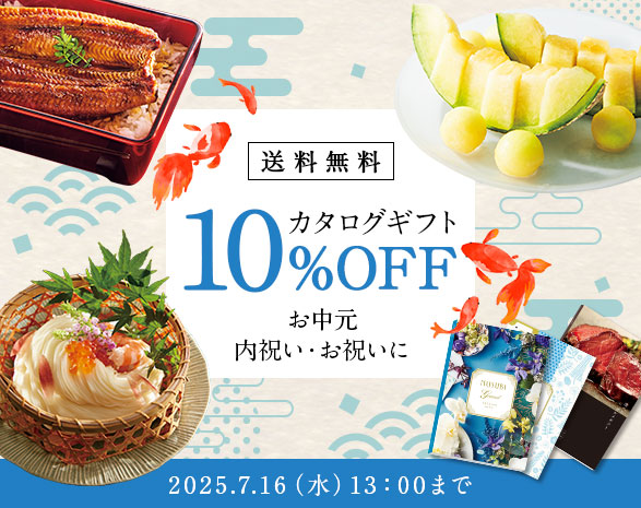カタログギフト10％OFF＆送料無料