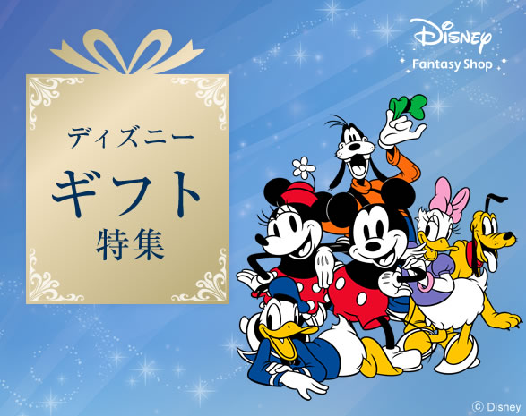 ディズニーギフト特集