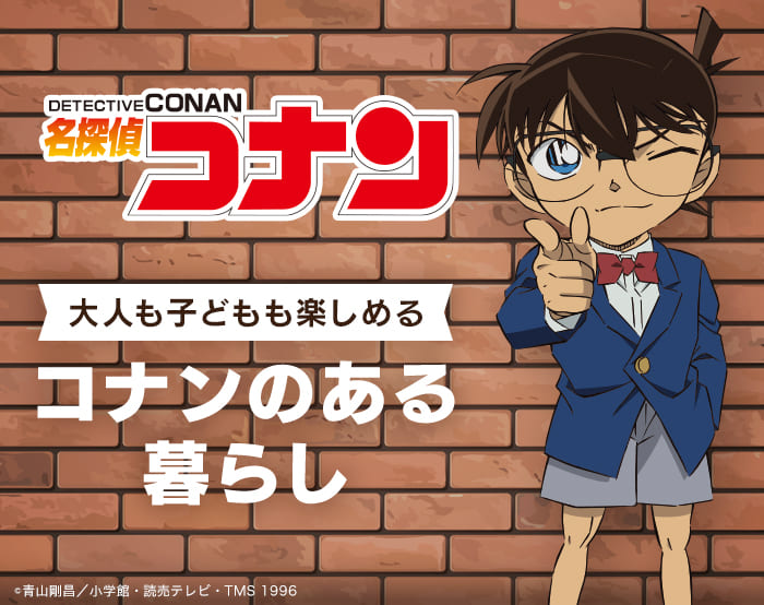 TVアニメ「名探偵コナン」のライフスタイルグッズ