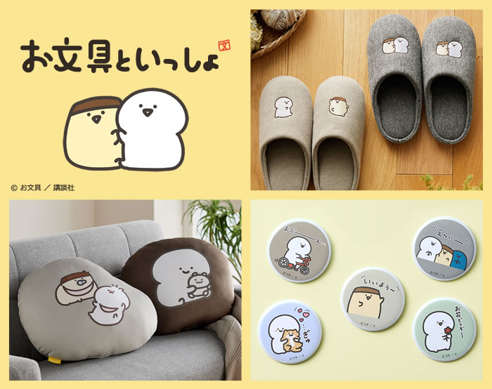 お文具といっしょ