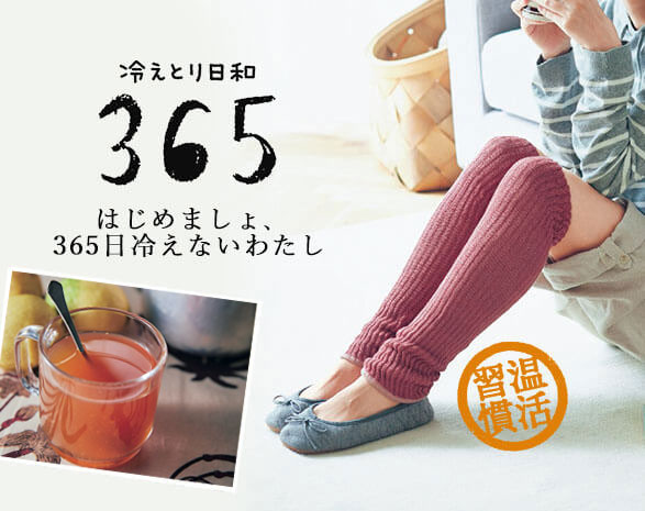 冷えとり日和365