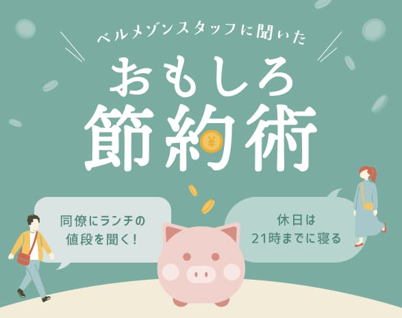 おもしろ節約術